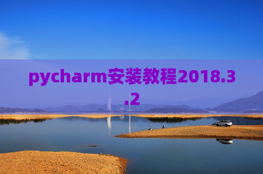 pycharm安装教程2018.3.2