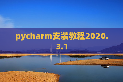 pycharm安装教程2020.3.1